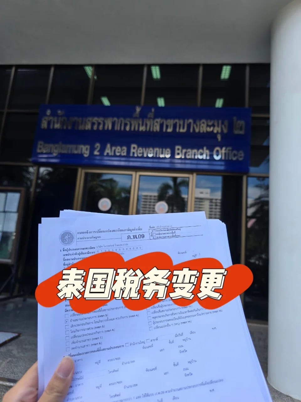 泰国税务变更｜泰国工作签证变更税务
