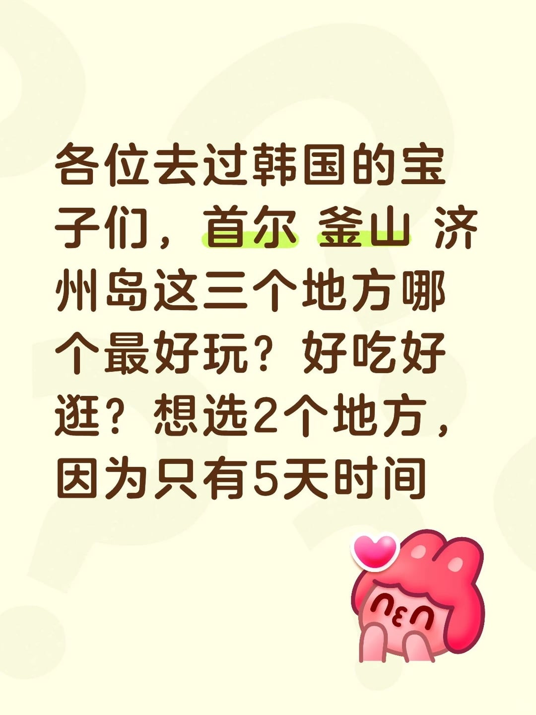 韩国首尔，釜山，济州岛哪个最好玩