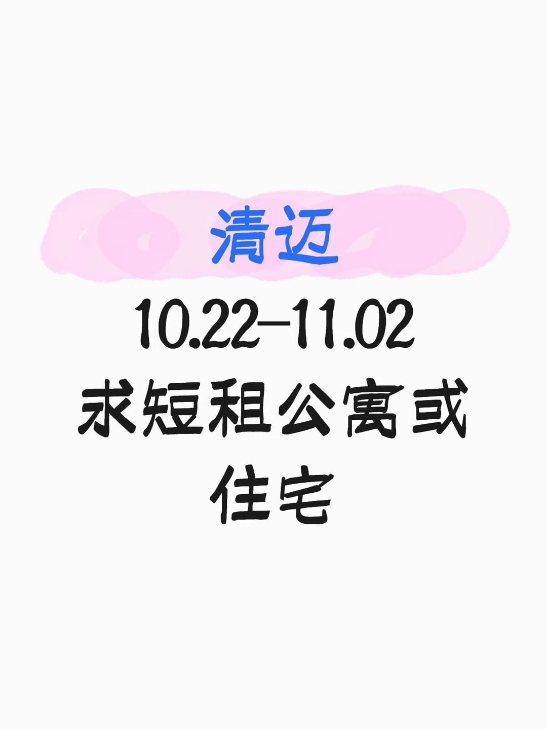 清迈求短租 10.22-11.02