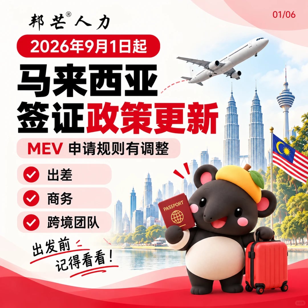马来西亚 MEV 签证规则更新｜9月1日起