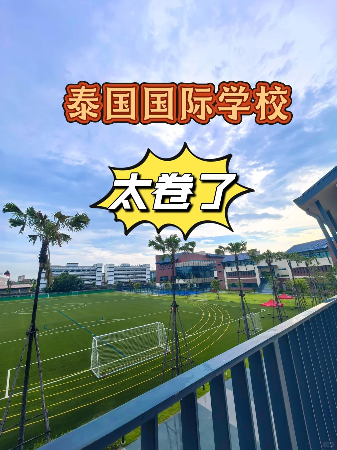 🇹🇭泰国国际学校也卷起来了‼️