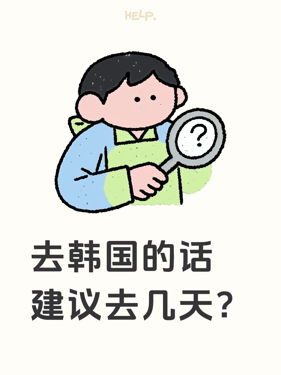 去韩国的话建议去几天？