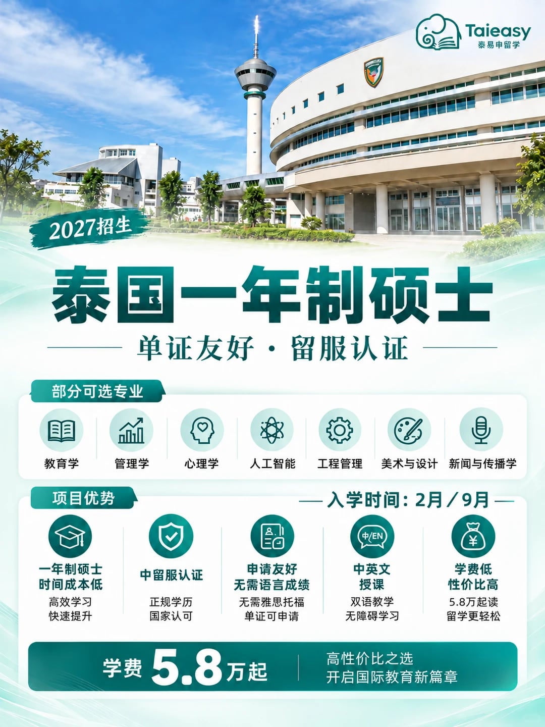 泰国一年制硕士🎓单证友好，5.8万起！