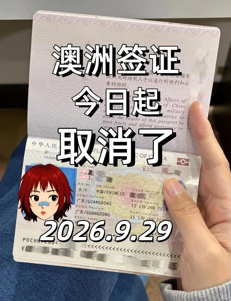 9.29澳洲签证又变严了！一年多次变3个月...