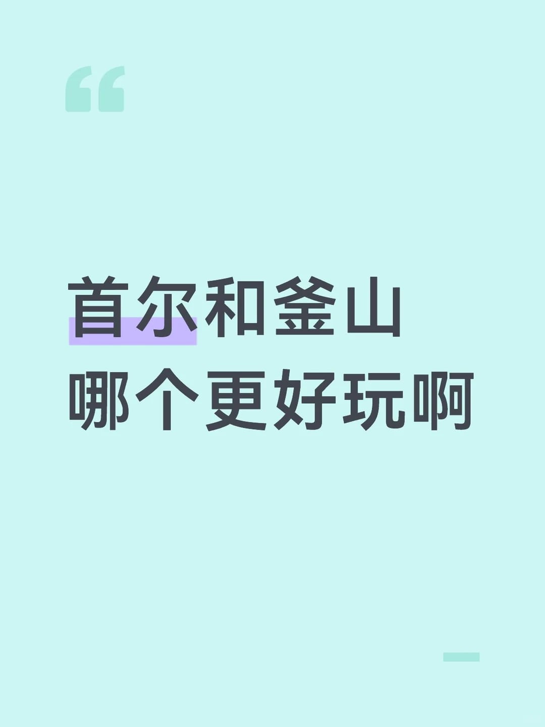 有七天时间，首尔和釜山哪个个建议多呆