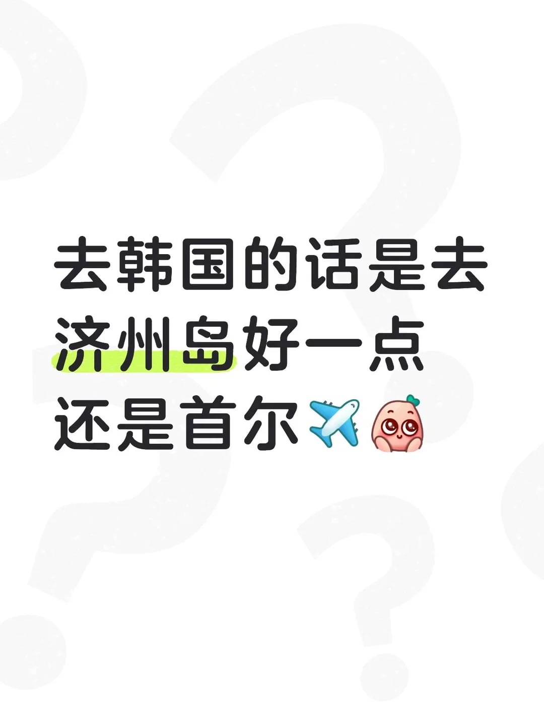 暑假想出去玩到底选哪个！🥲