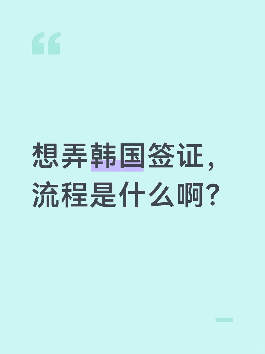 韩国签证