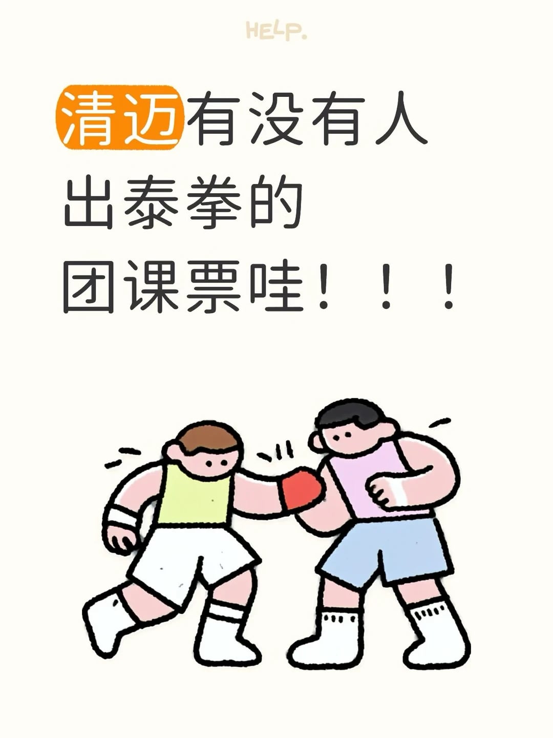 最近清迈有人出泰拳团课票吗！！！