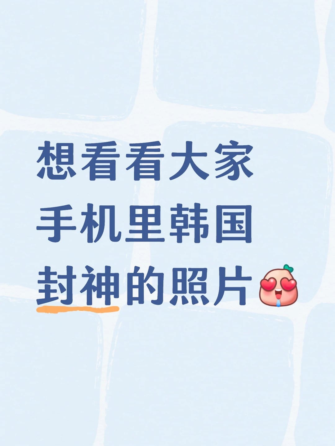 有没有韩国的真实照片