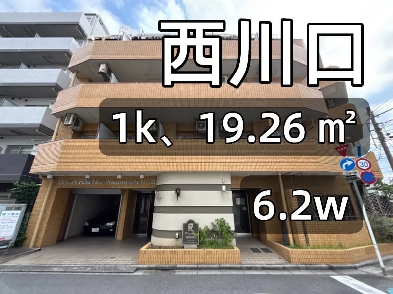 日本租房｜西川口｜0押0礼超大阳台房
