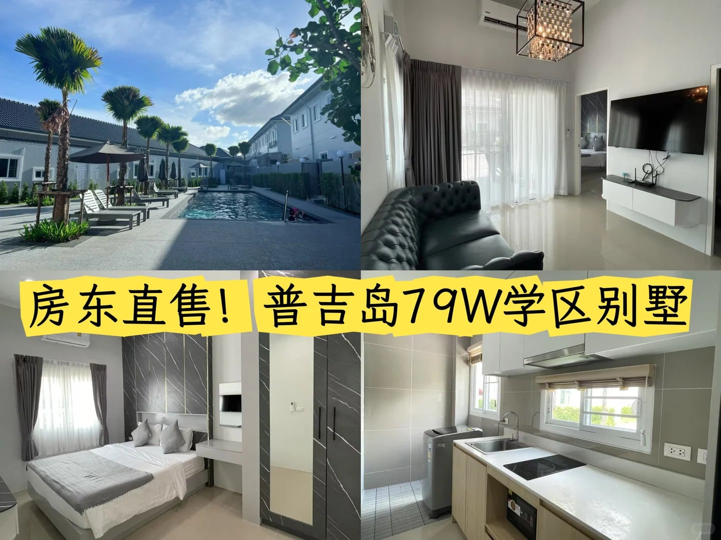 刚！普吉岛79W买别墅🏡
