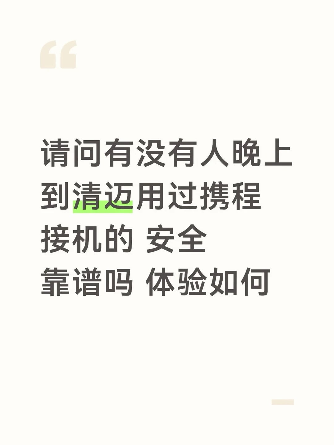 清迈携程接机求评价