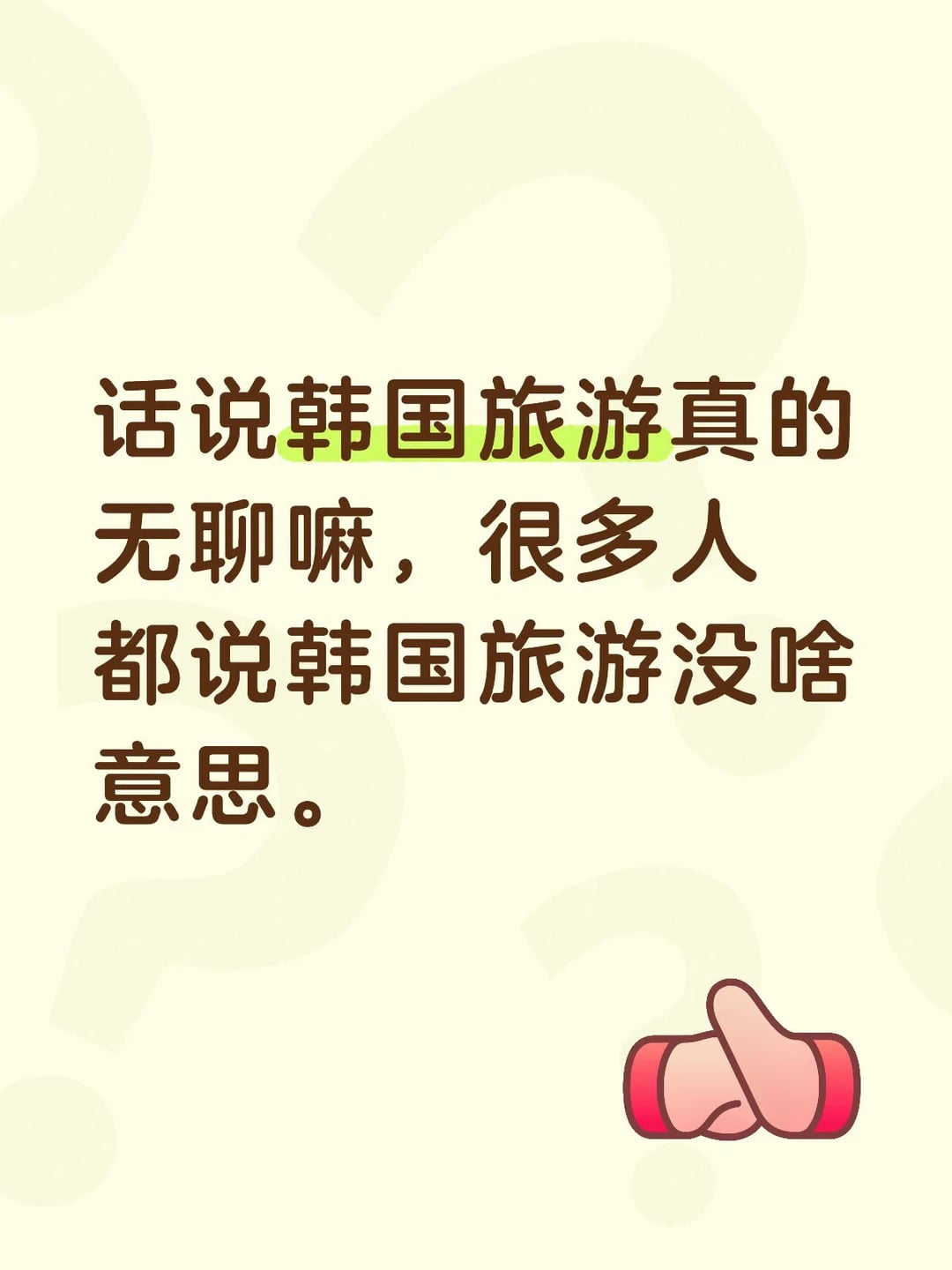 话说韩国旅游真的无聊嘛