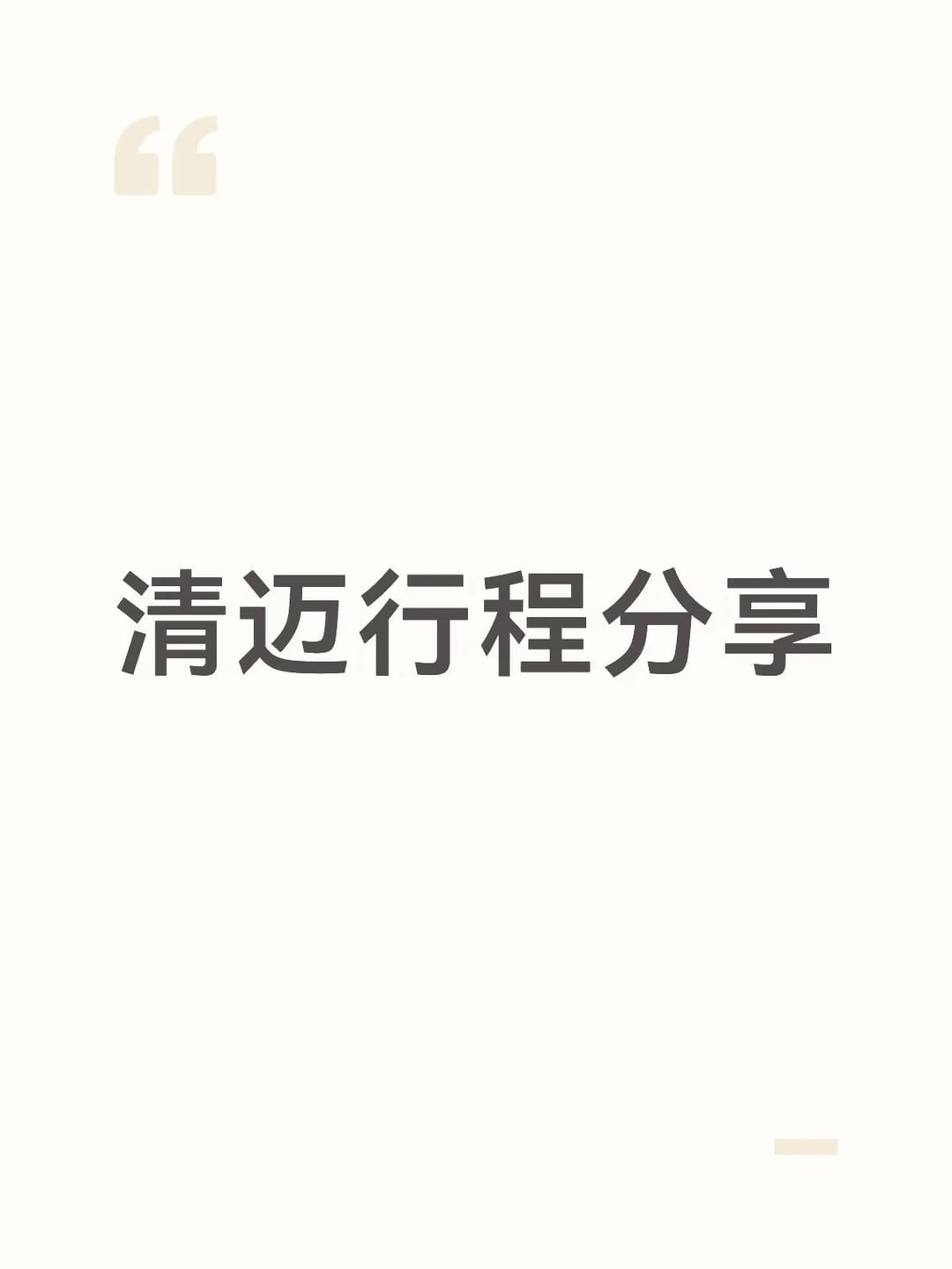 清迈避坑指南