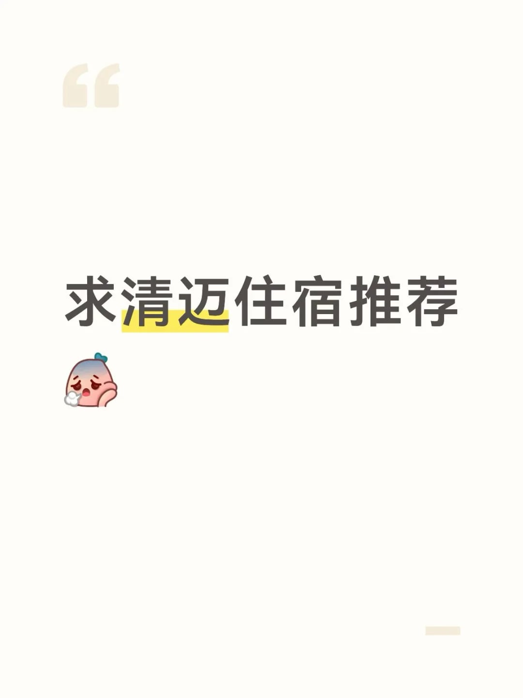 清迈旅游住哪里😣