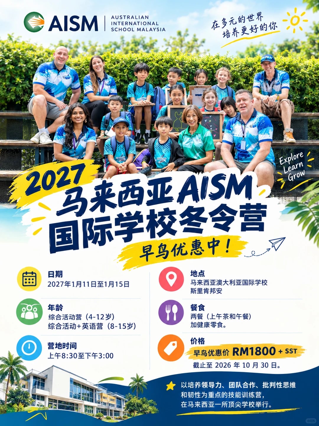2027马来西亚冬令营｜AISM国际学校
