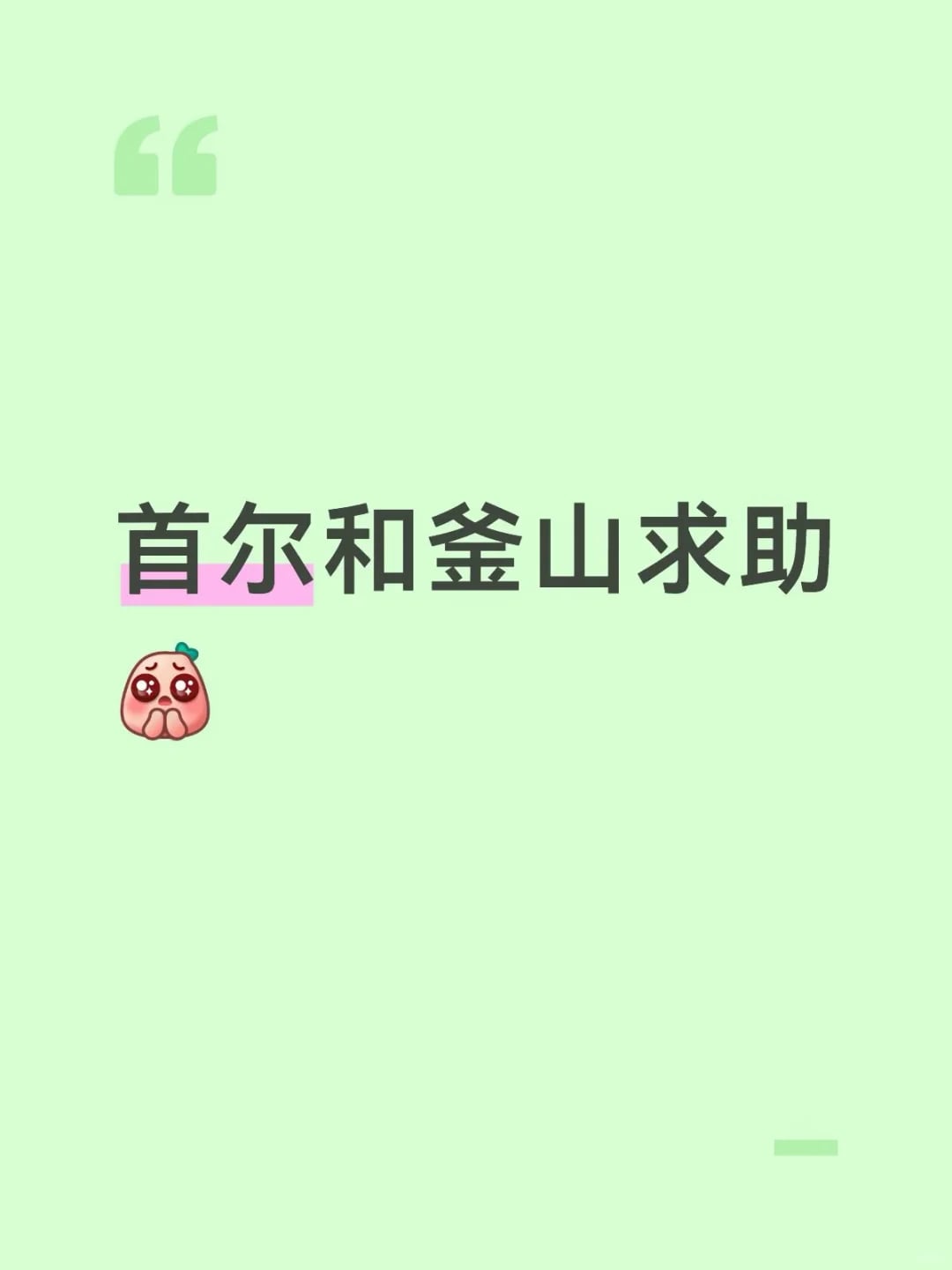 两个女生第一次去韩国旅游