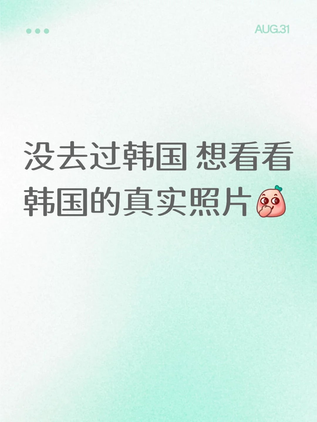 没去过韩国 想看看韩国的真实照片
