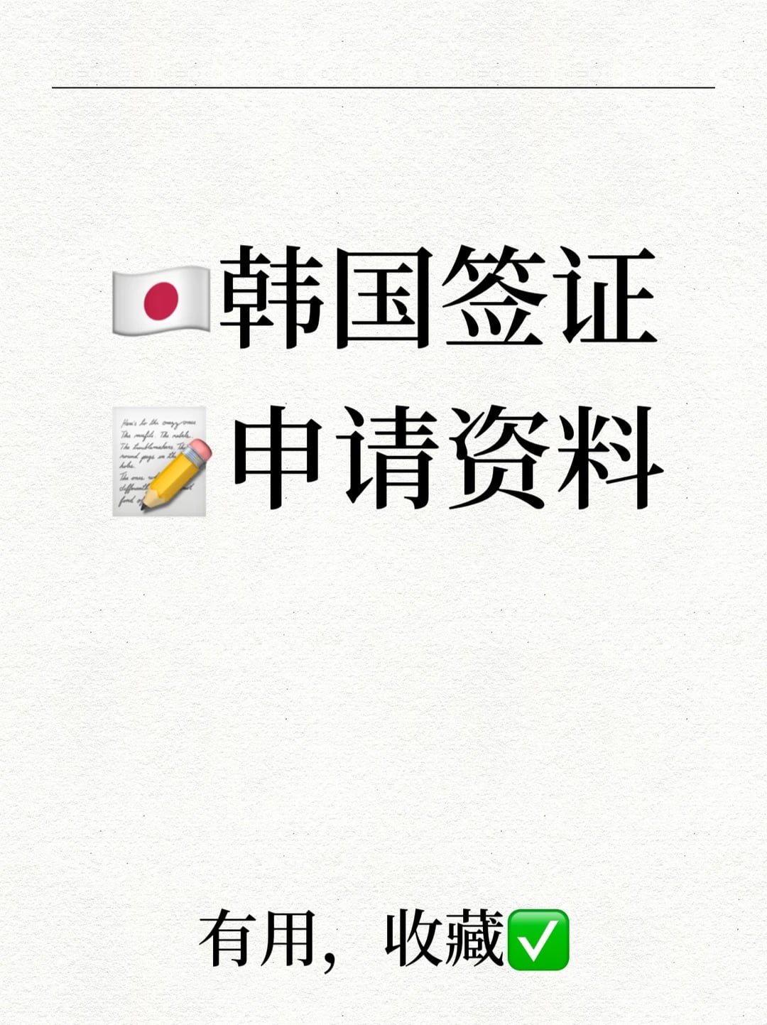 🇰🇷韩国签证申请资料
