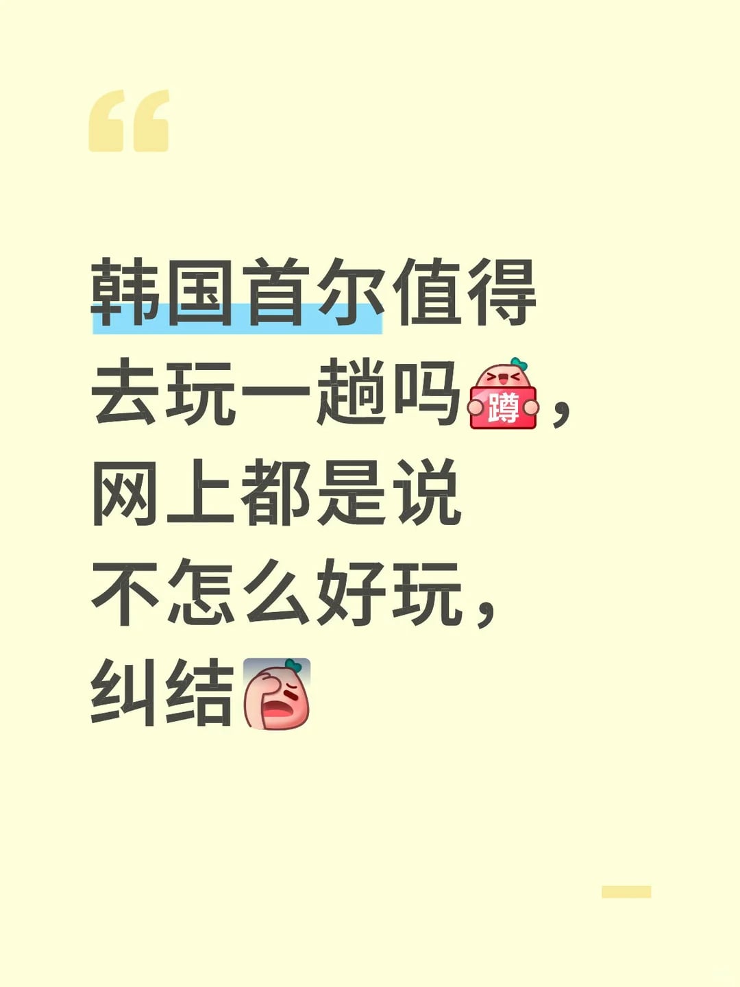 韩国首尔值得去玩吗😺