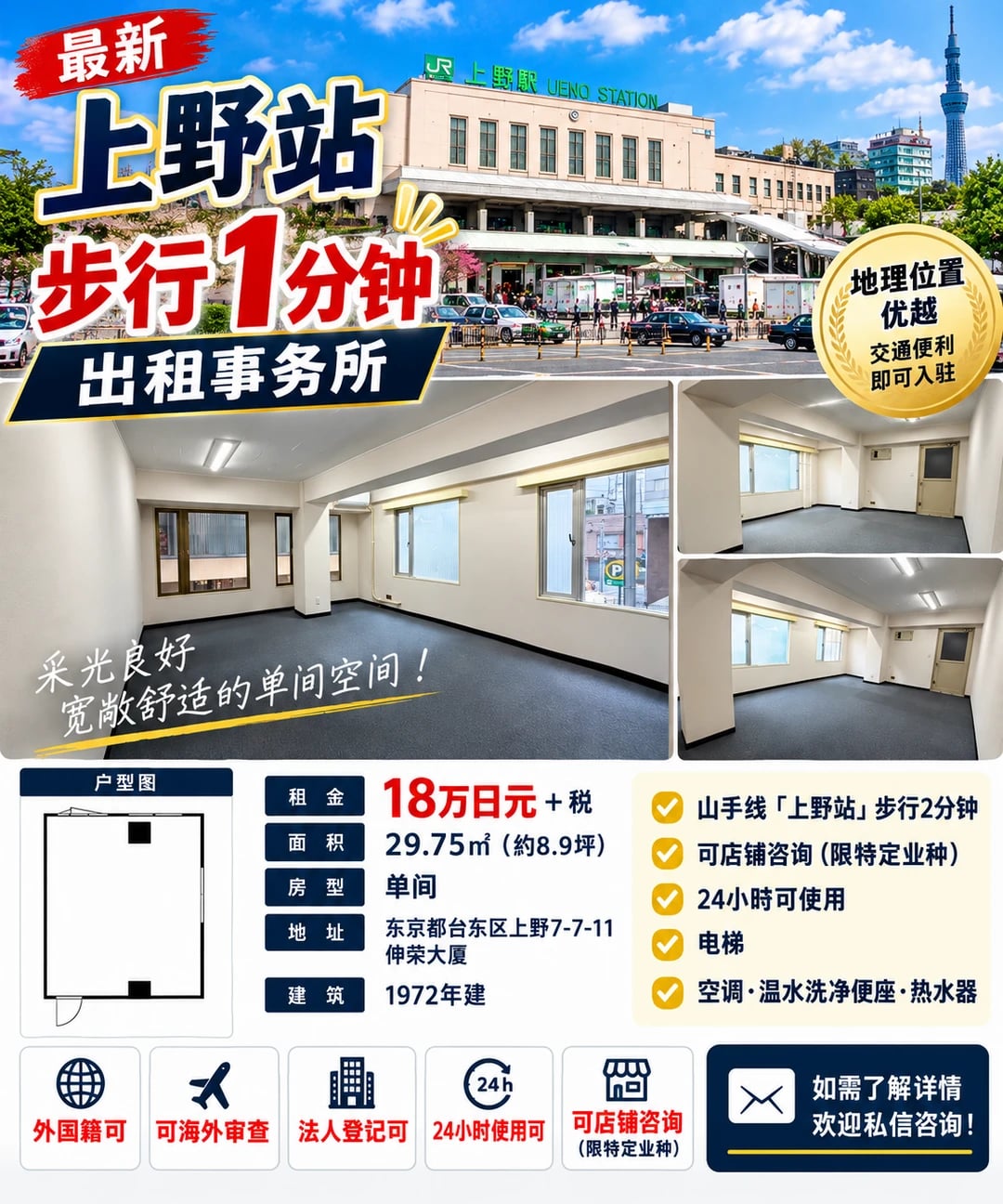 东京上野站超近‼️18万日元租一间事务所🏢
