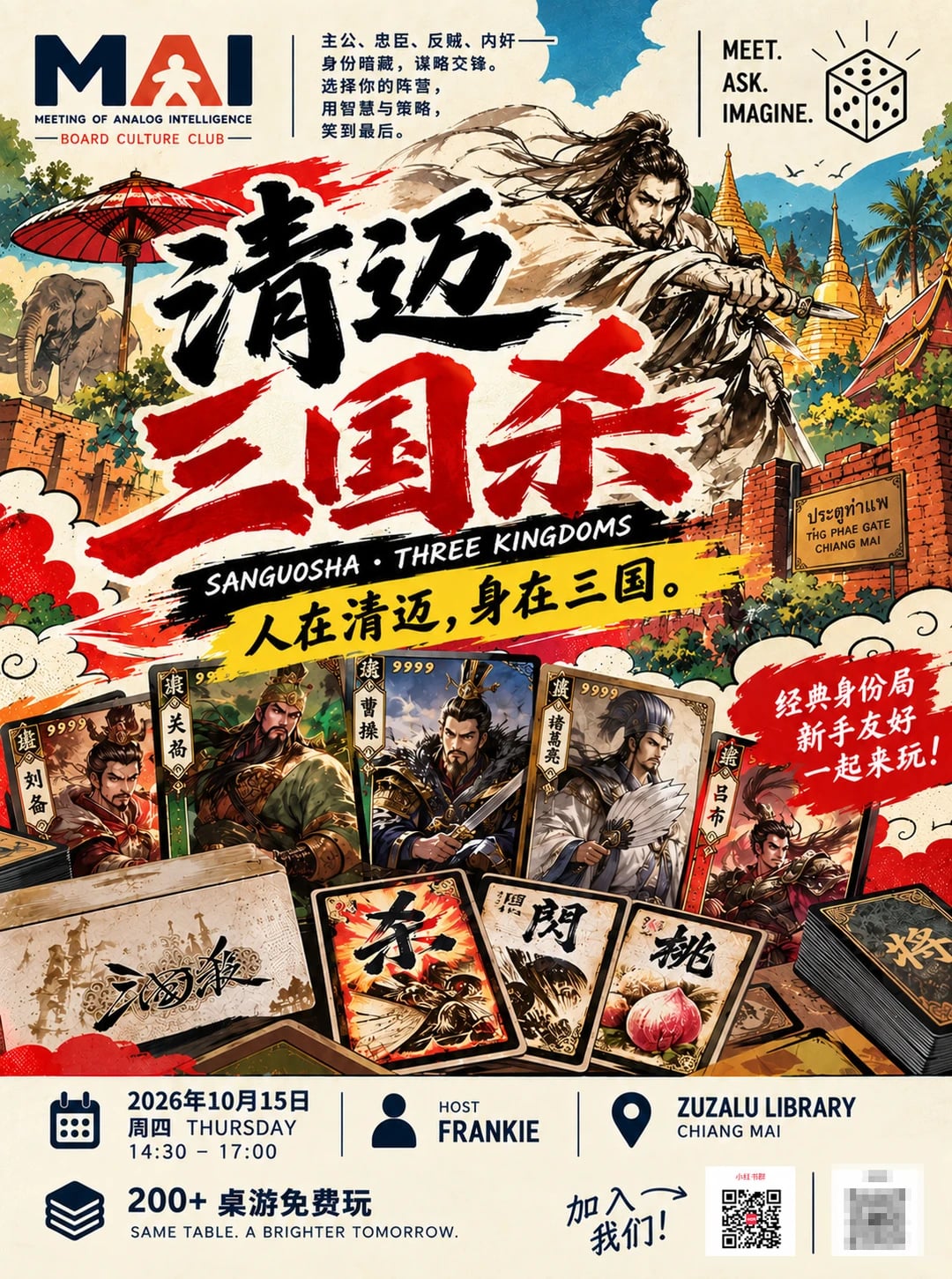 ⚔️ 清迈三国杀｜人在清迈，身在三国！周四桌游