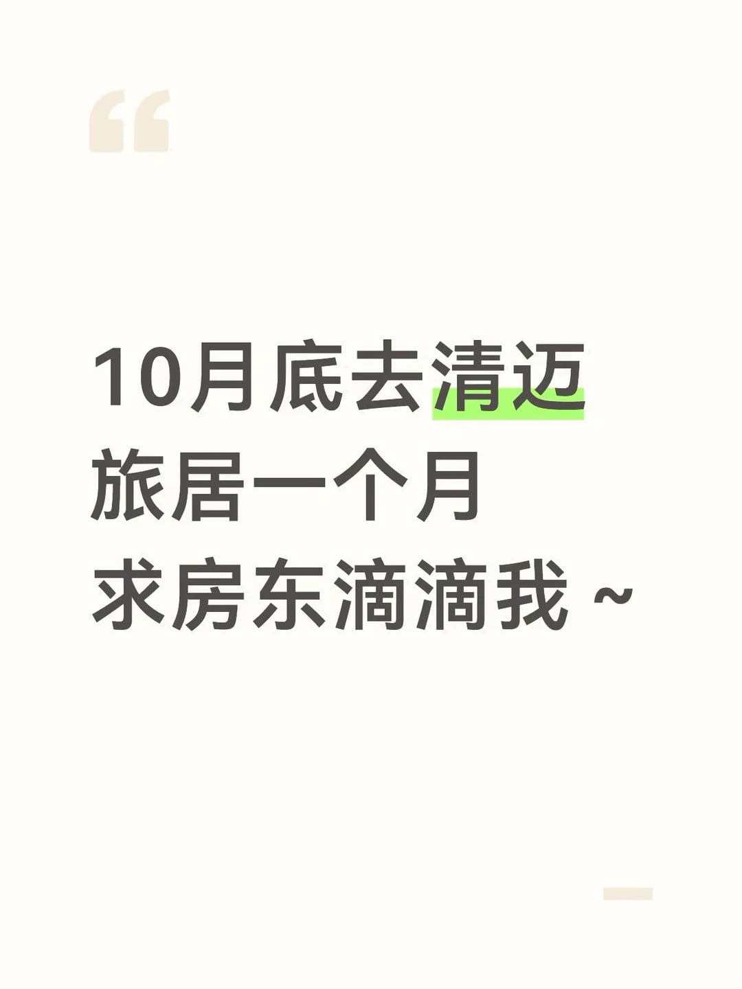 10月底旅居清迈一个月，求旅居房～