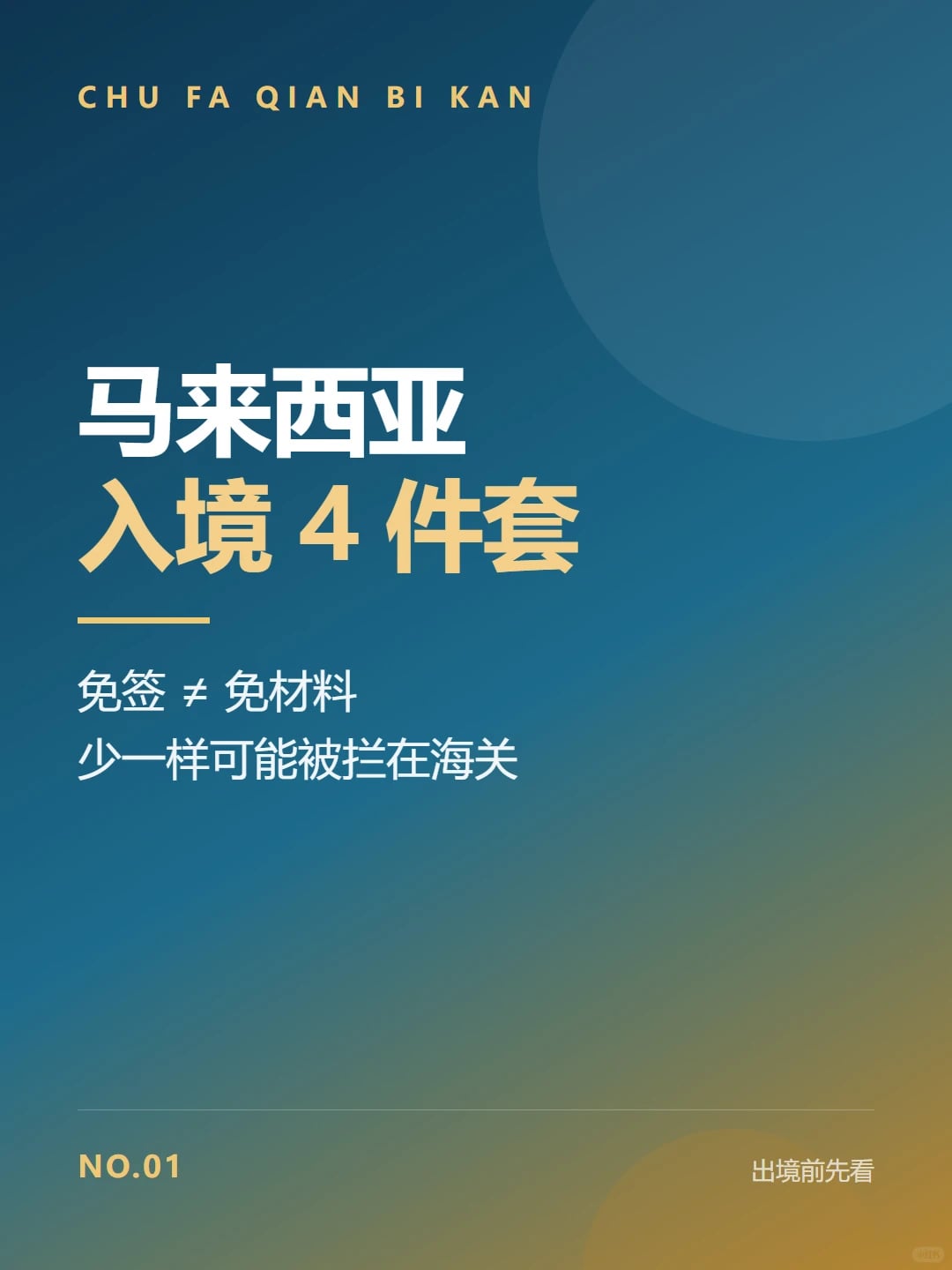 马来西亚免签≠免材料，这4样少一样可能被拦