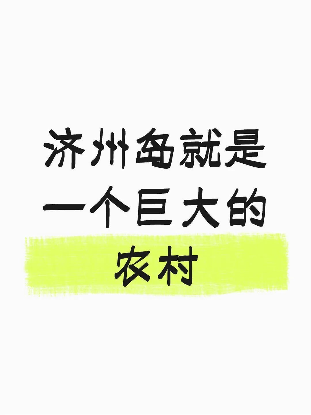 济州岛就是一个巨大的农村