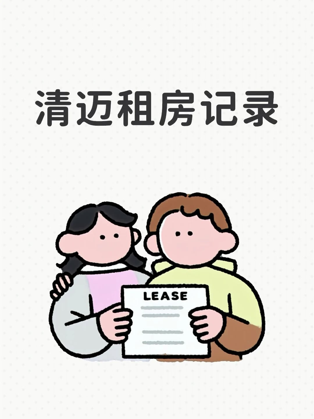 清迈租房记录