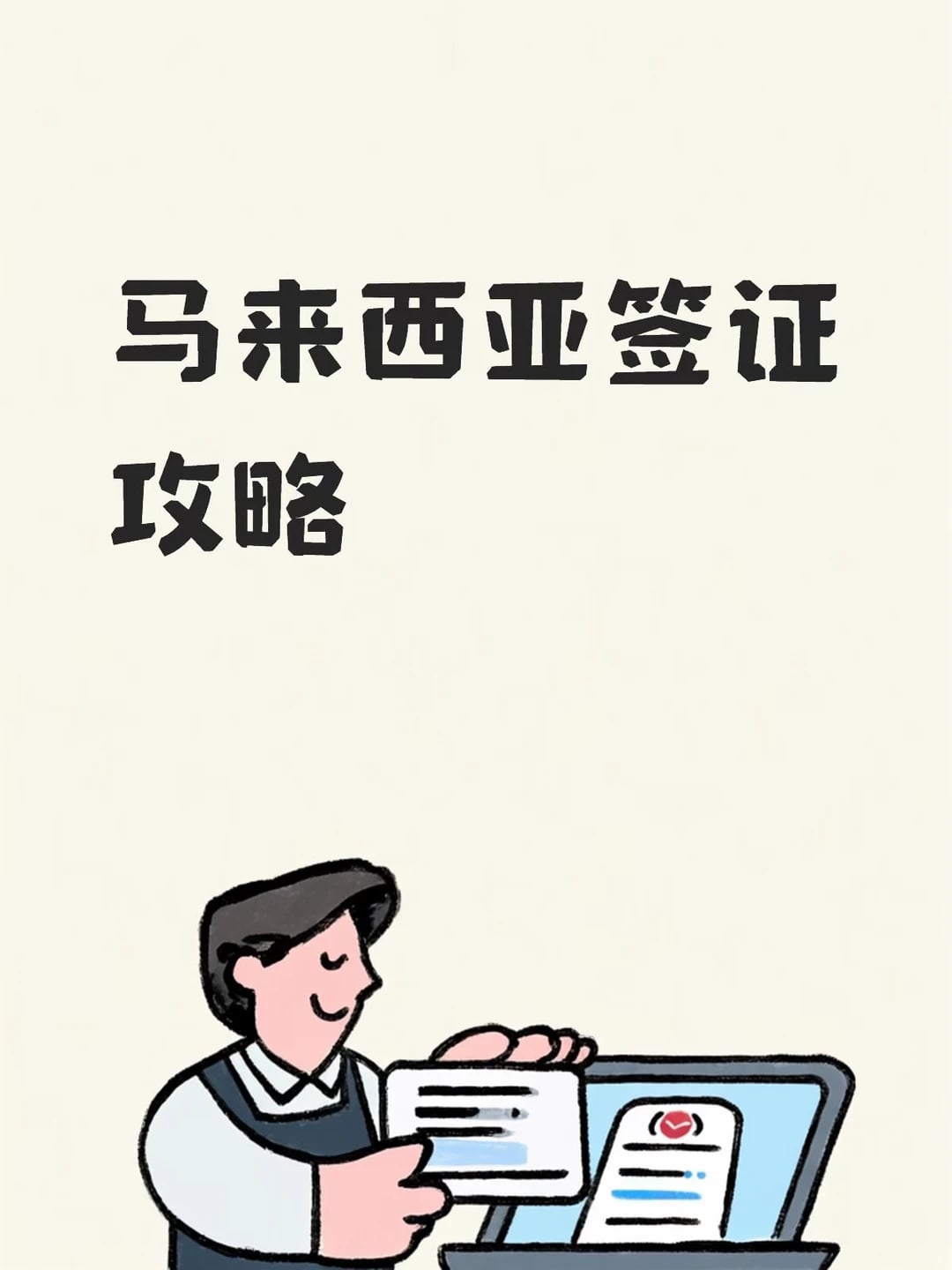 手把手教你办理马来西亚签证