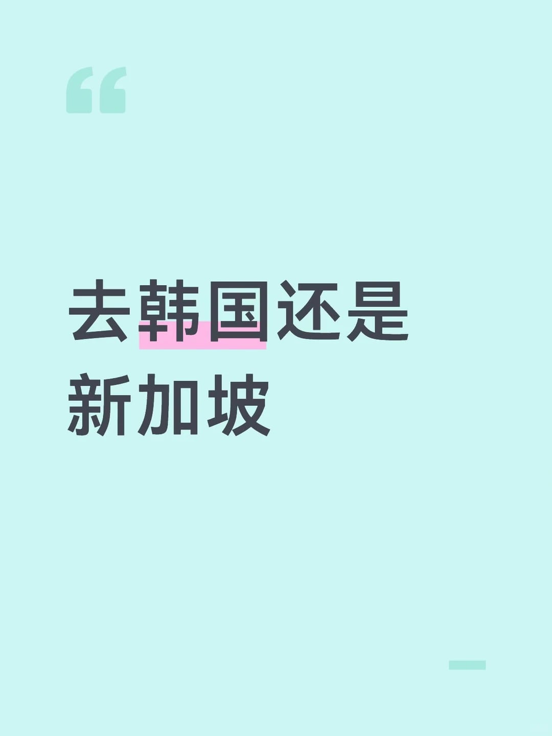 这次暑假旅游有两个选择