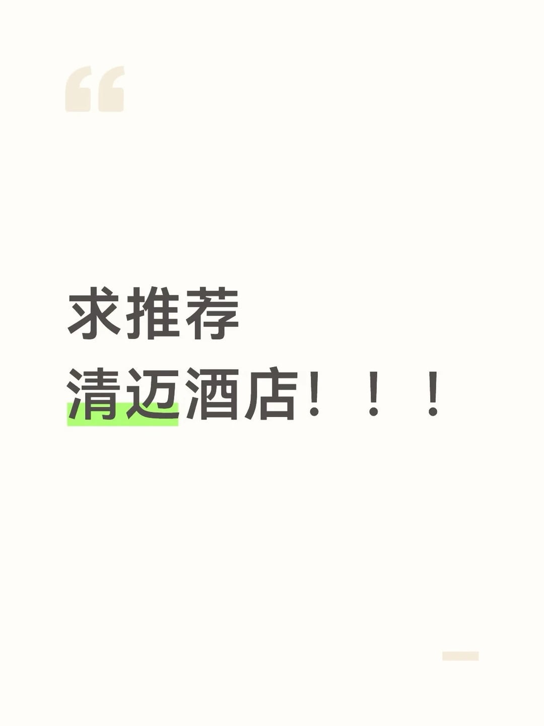 求清迈酒店！！！
