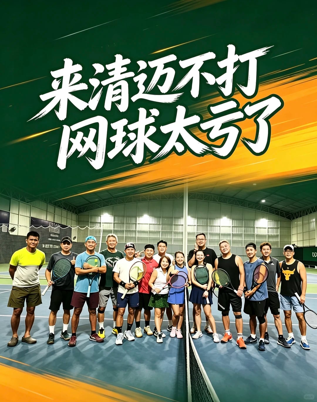 来清迈，不打网球太亏了