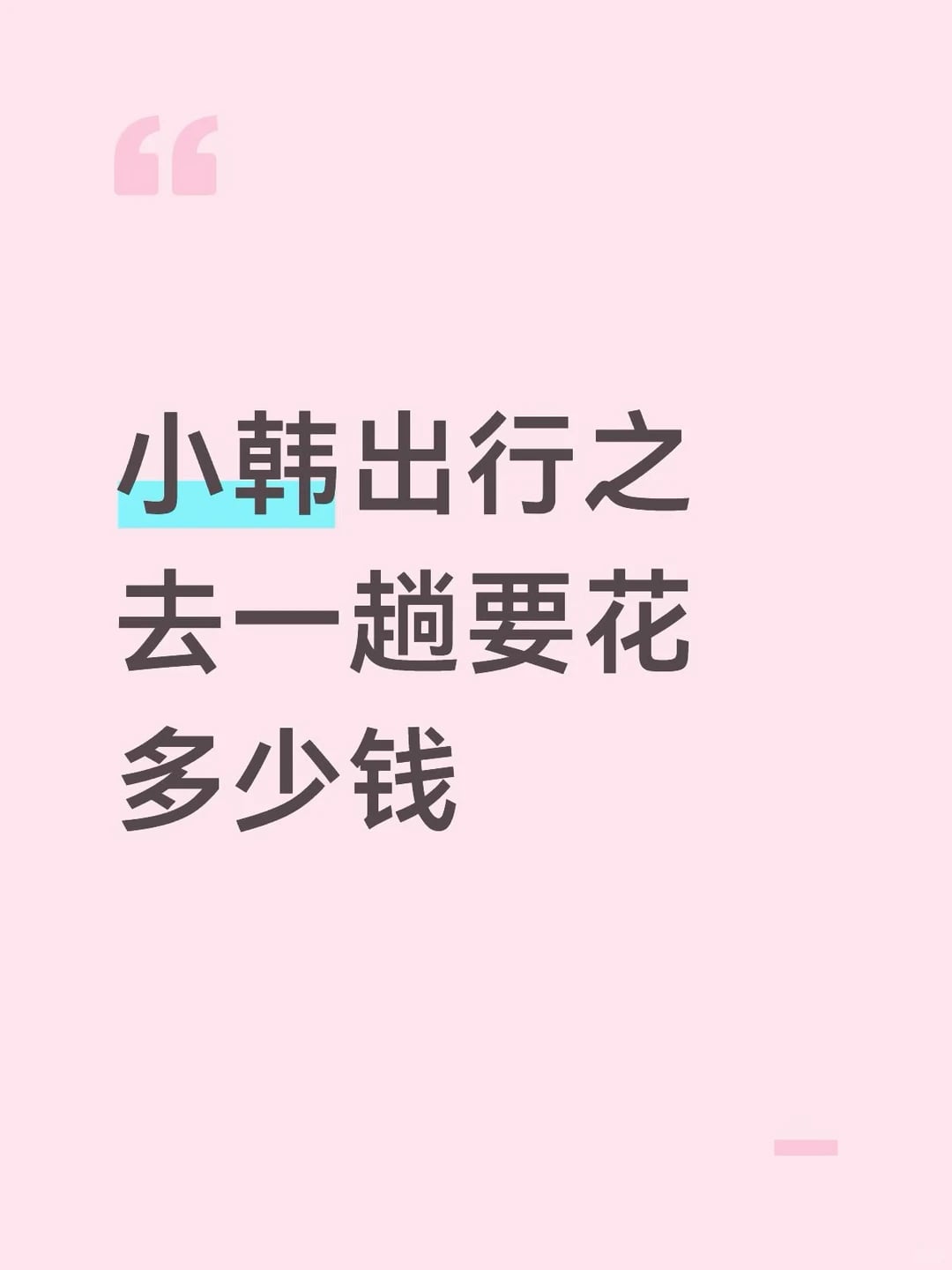 小韩出行之