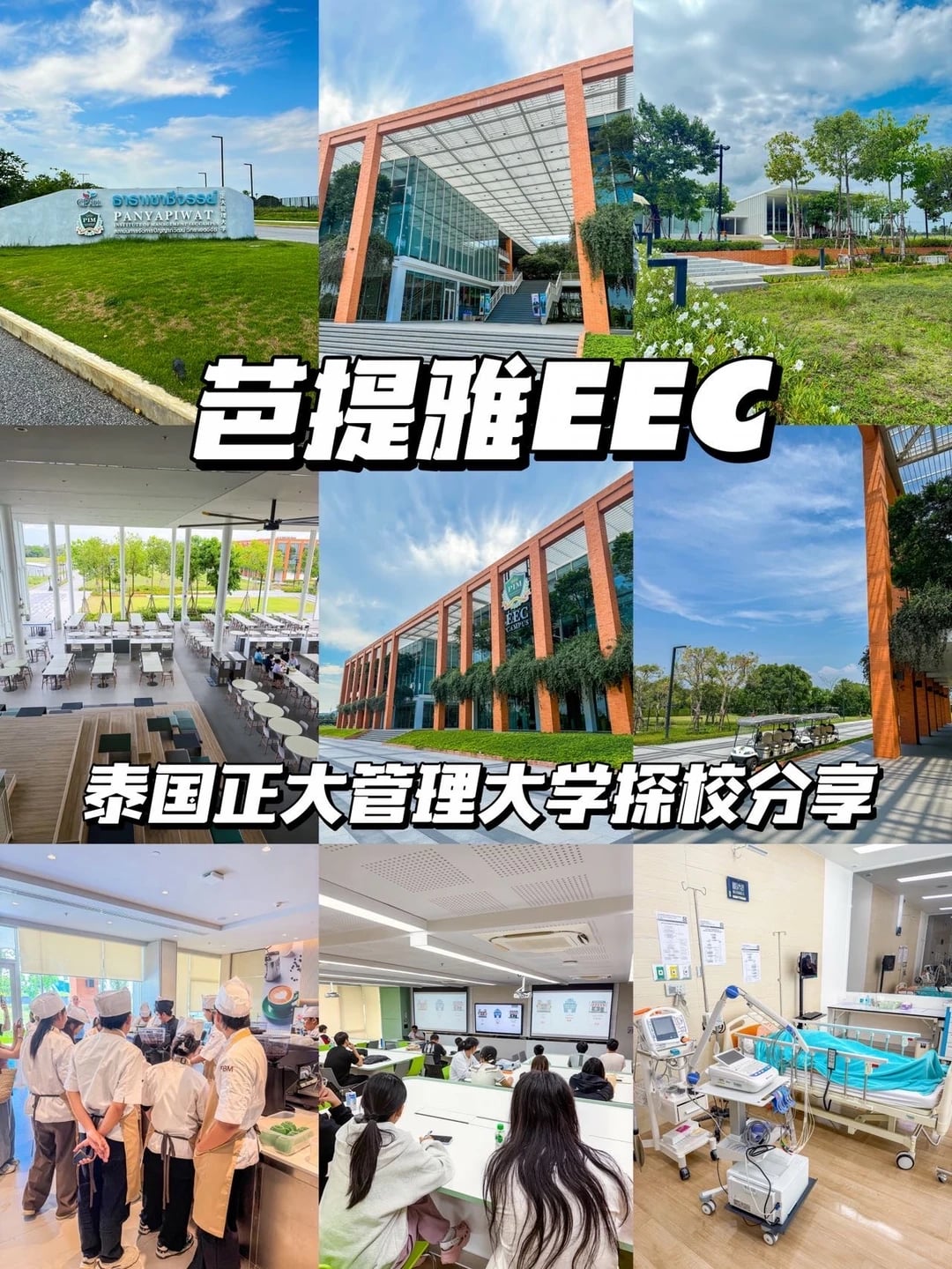 芭提雅EEC｜泰国正大管理大学探校分享