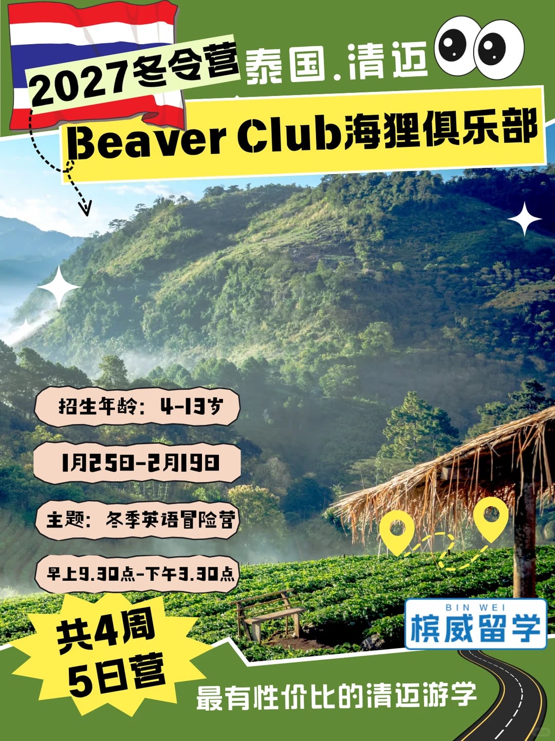 2027泰国清迈Beaver Club海狸俱乐部冬令营