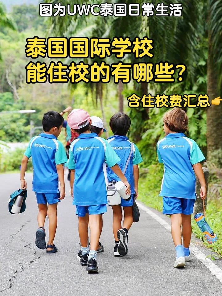 泰国国际学校｜能住校的有哪些？附住校费用