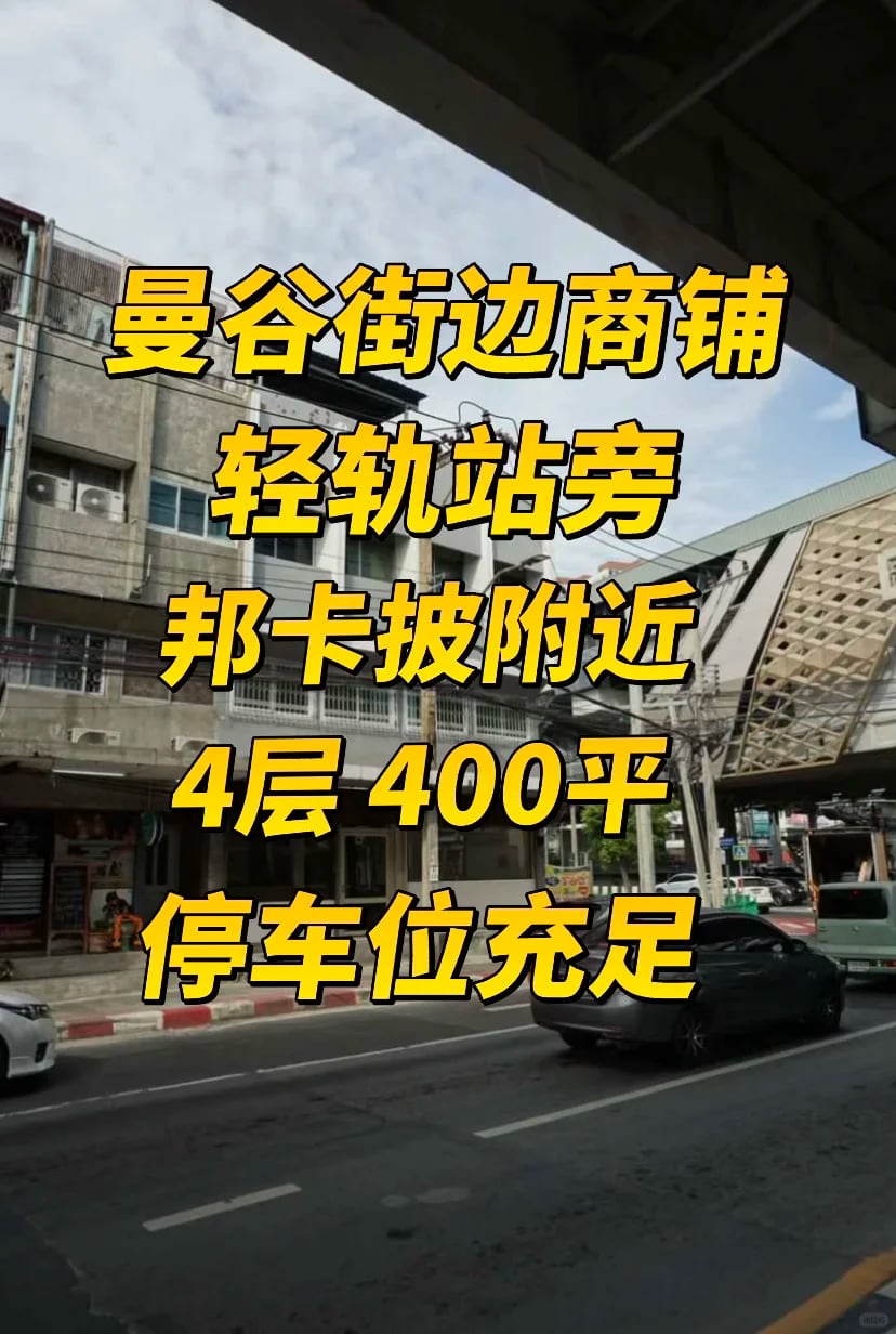 曼谷街边商铺，曼谷开店选址推荐，泰国生意