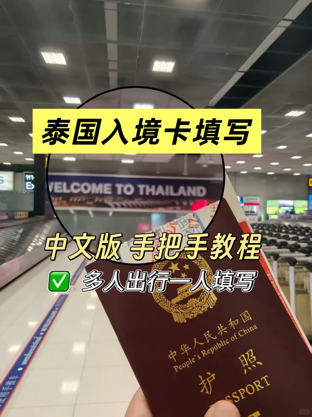 10分钟搞定🇹🇭泰国入境卡超详细攻略