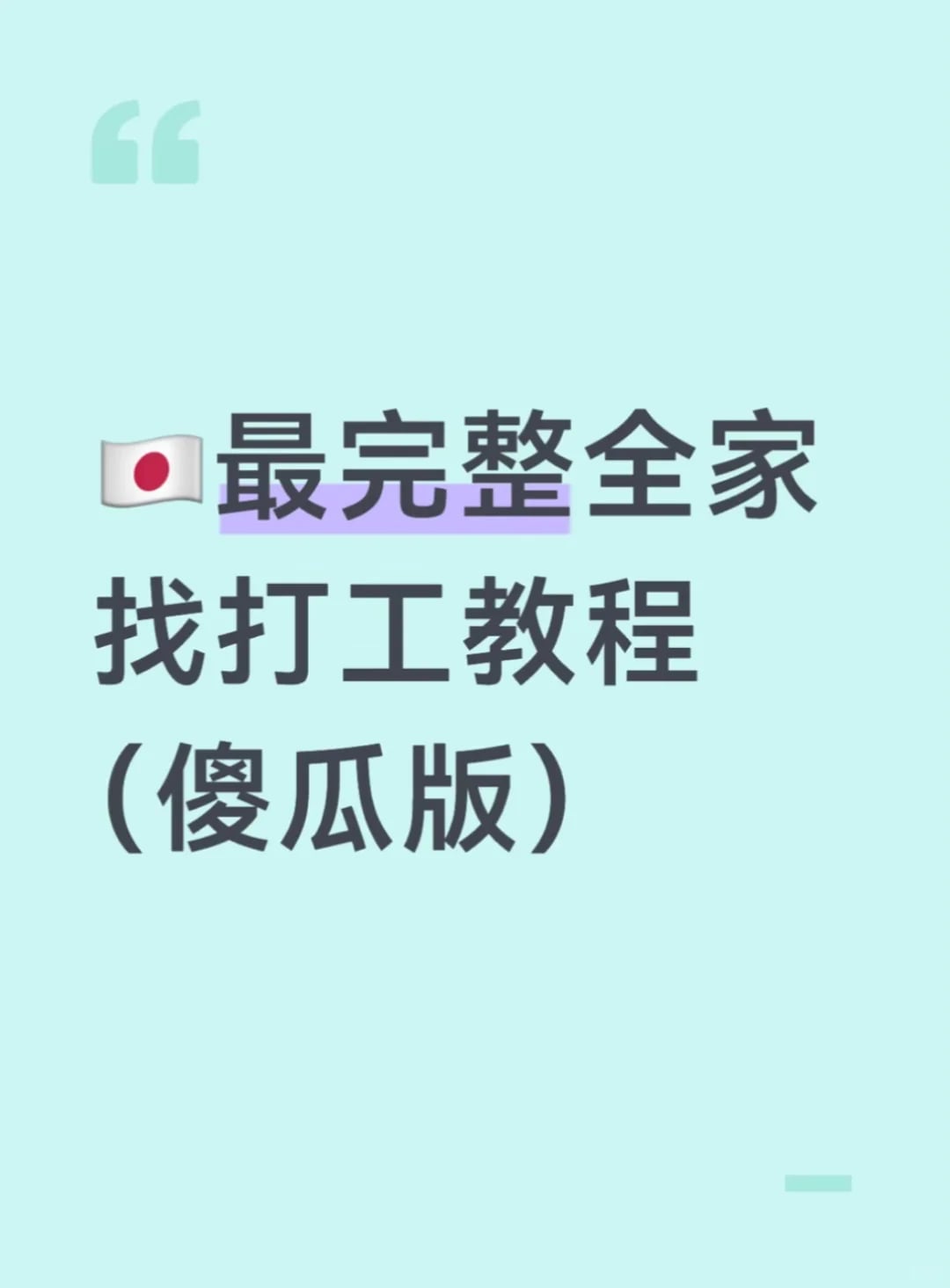 🇯🇵最完整全家找打工教程（傻瓜版）