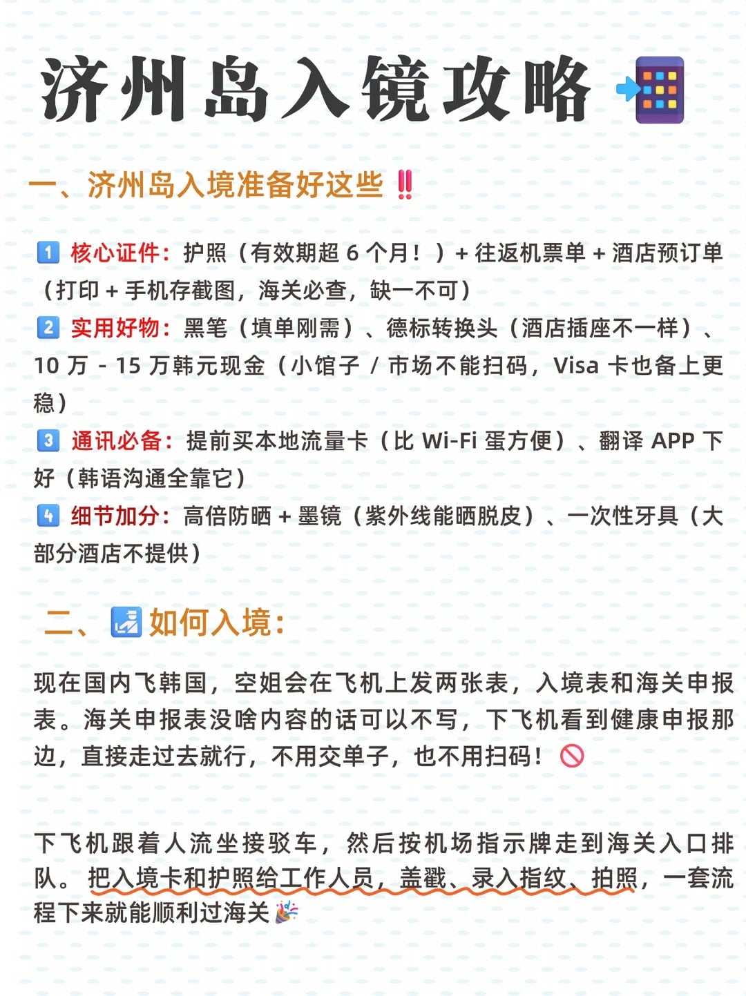 济州岛🇰🇷入境过关攻略 +入境卡填写