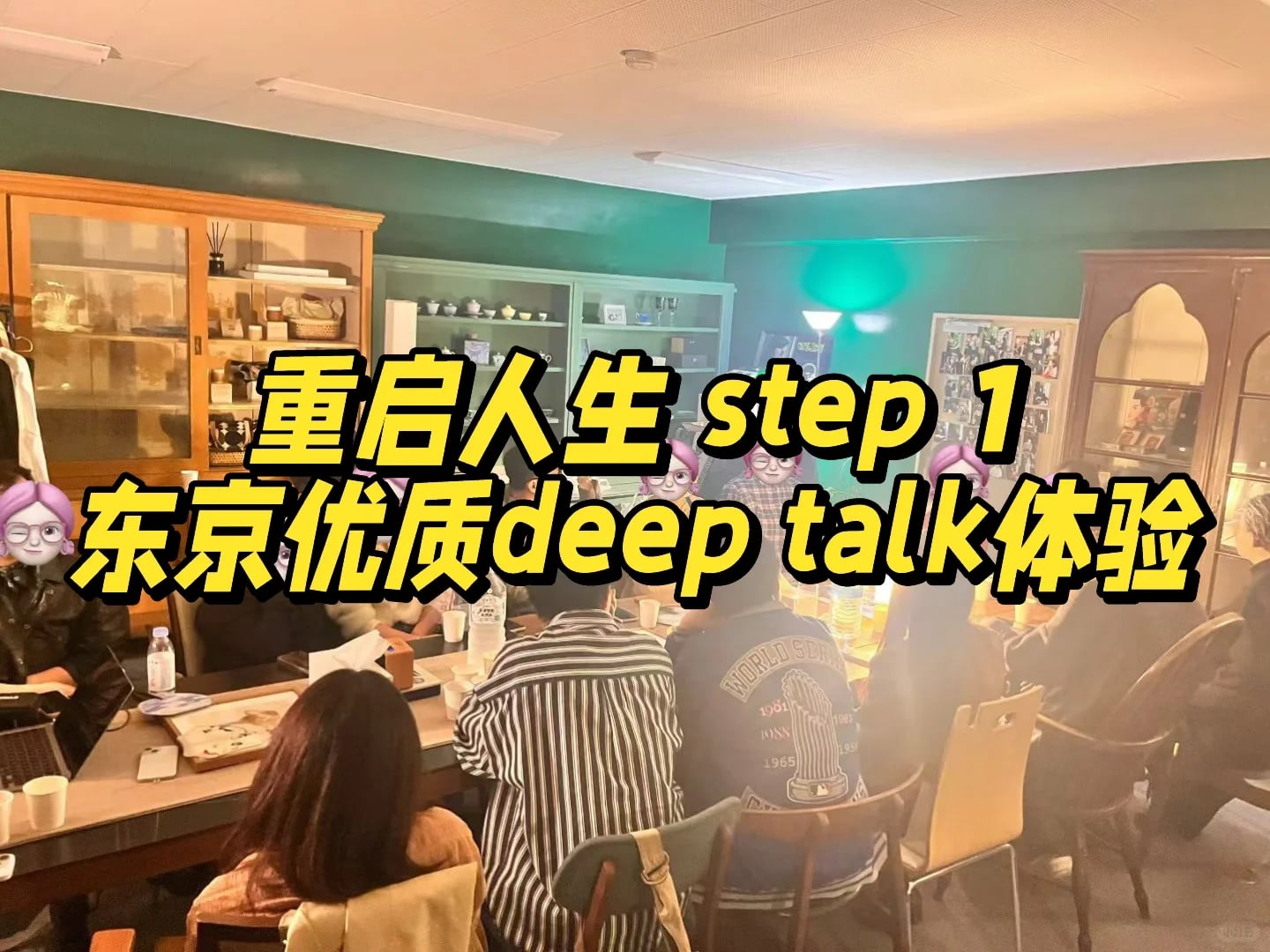 在东京，一个优质圈子真的可以“重启人生”
