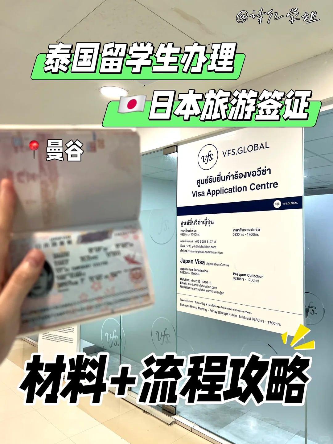 泰国留学生在曼谷办理日本旅游签证🇯🇵