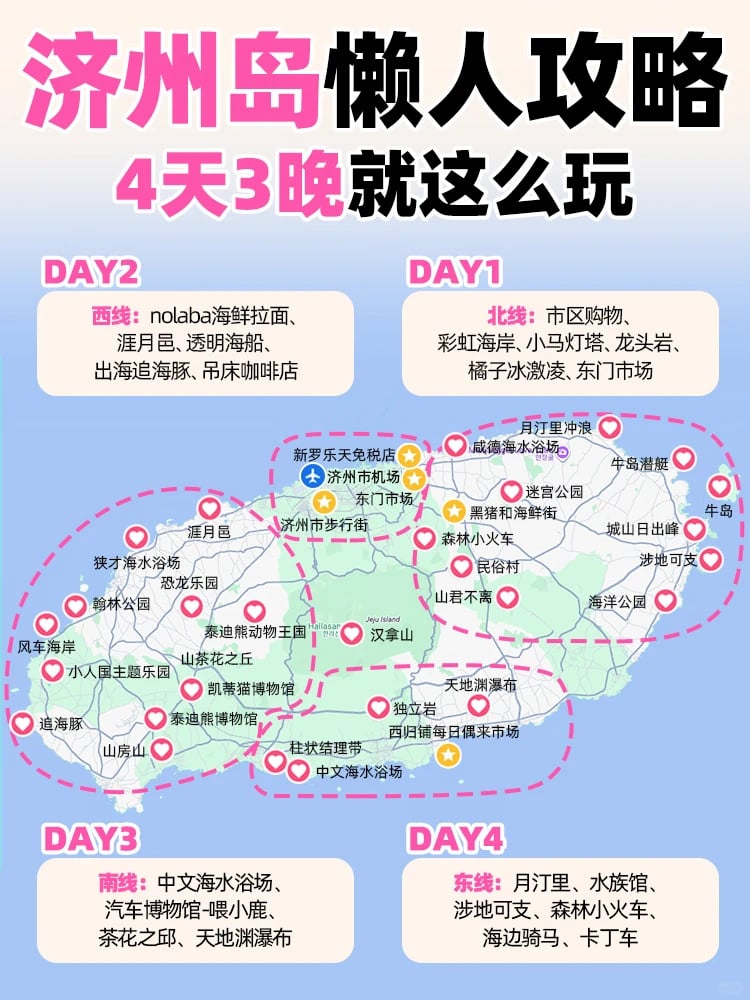 济州岛4天3晚超全攻略 | 懒人照抄就完事！