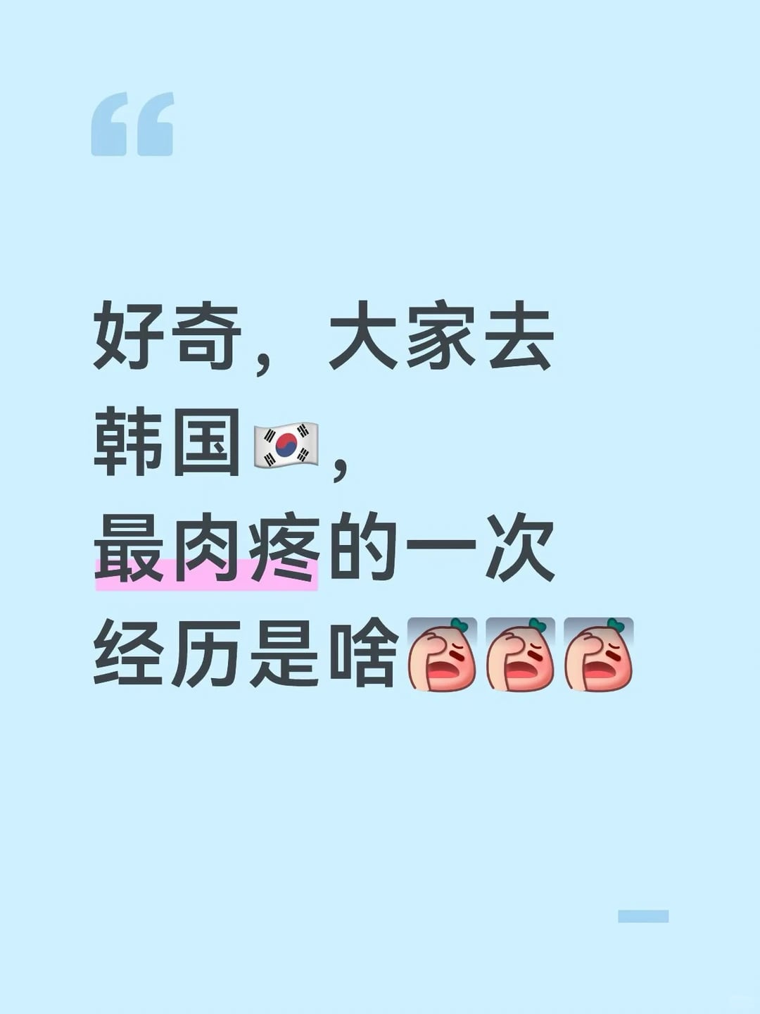 好奇，大家去韩国🇰🇷，最肉疼的一次经历