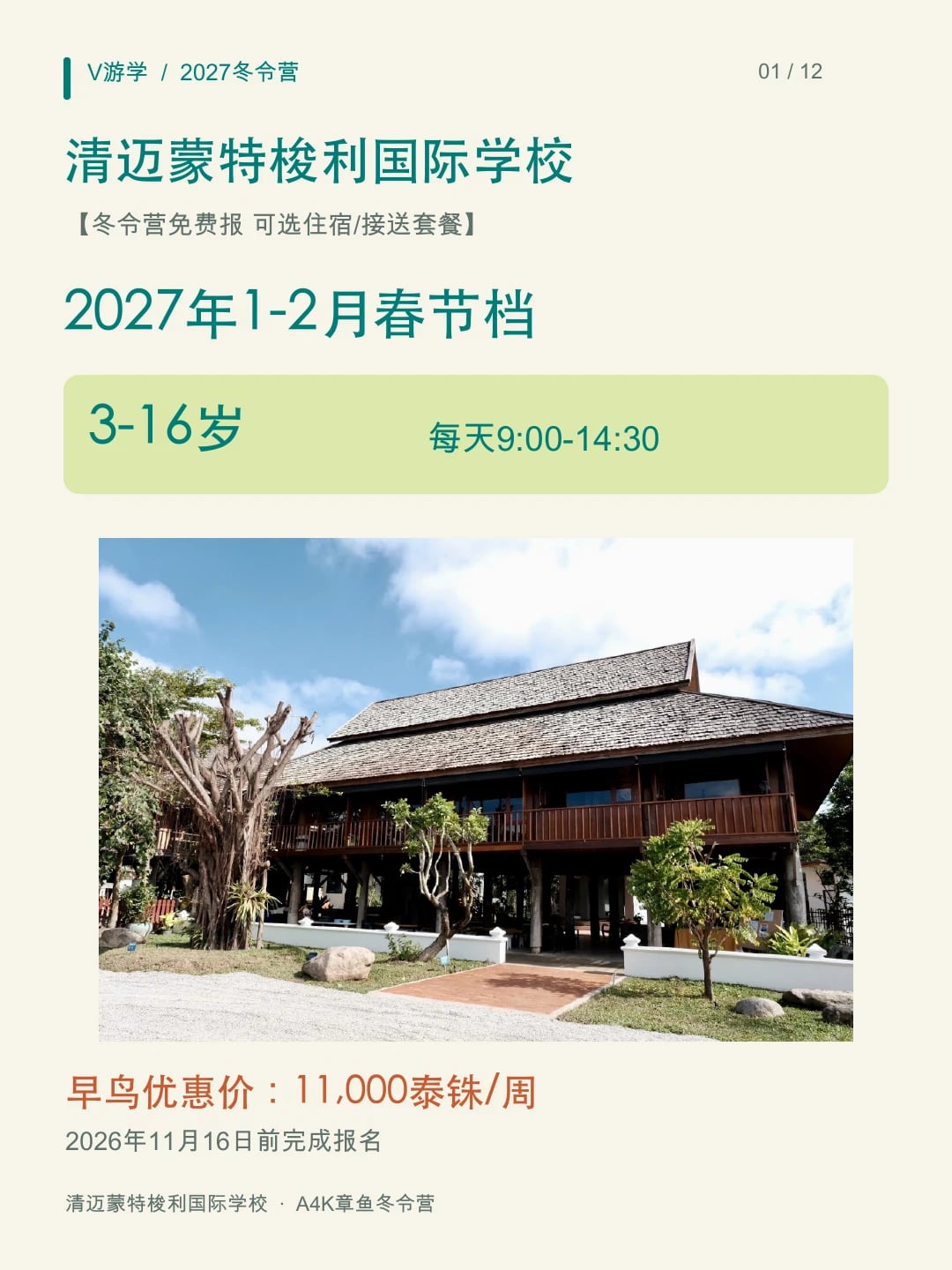 【免费报】清迈蒙特梭利国际学校2027冬令营