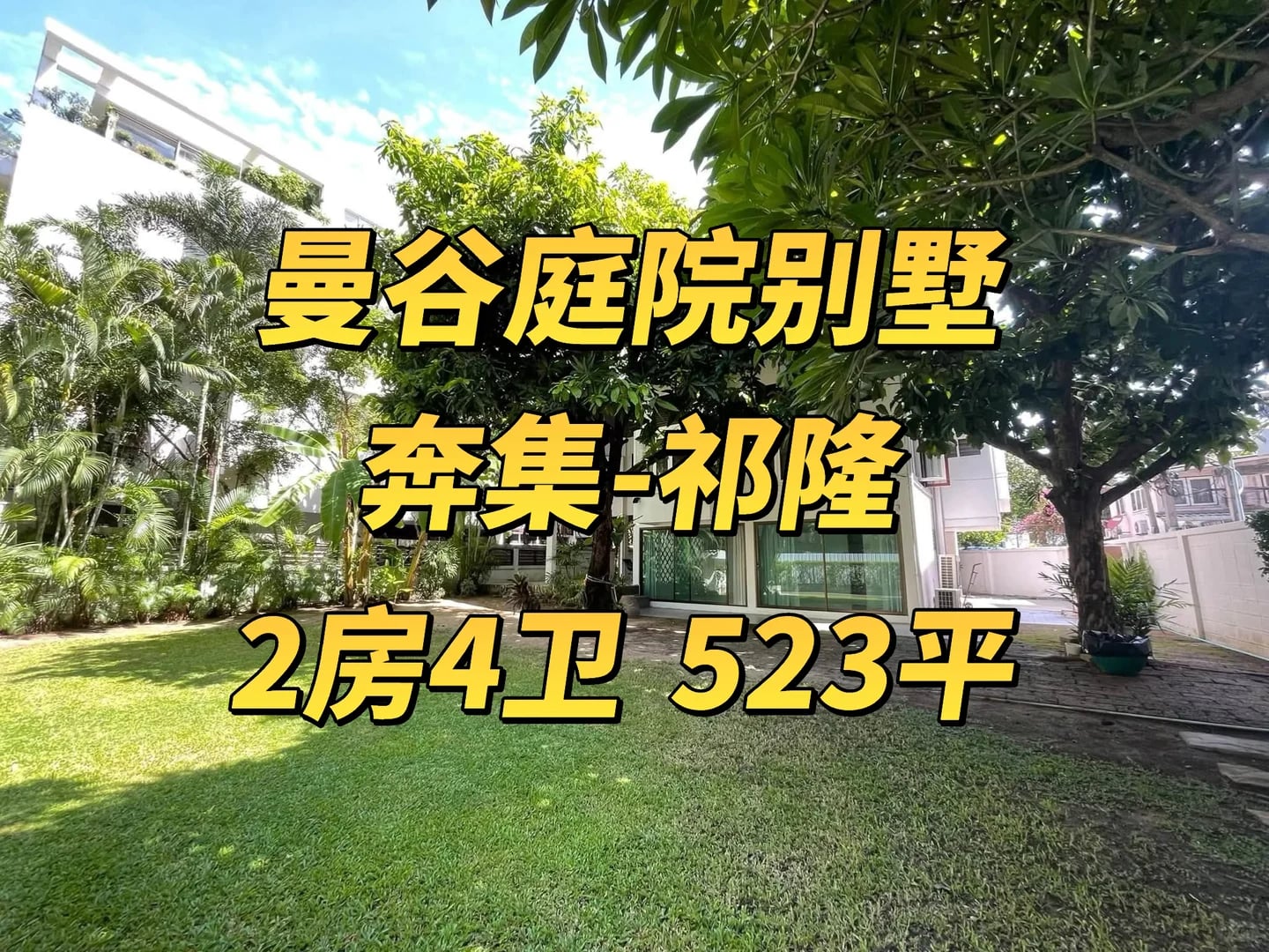 曼谷庭院别墅 | 市中心开庭院式咖啡馆绝了！