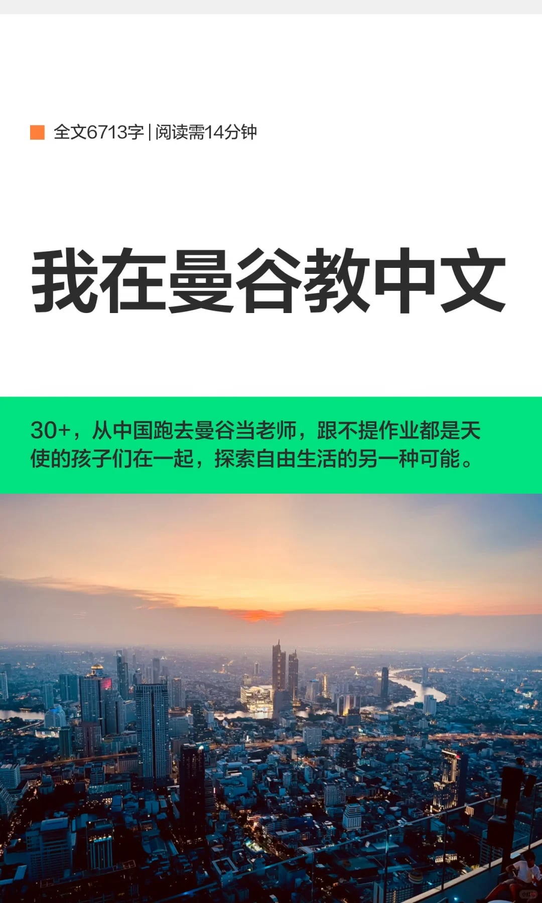 我在曼谷教中文