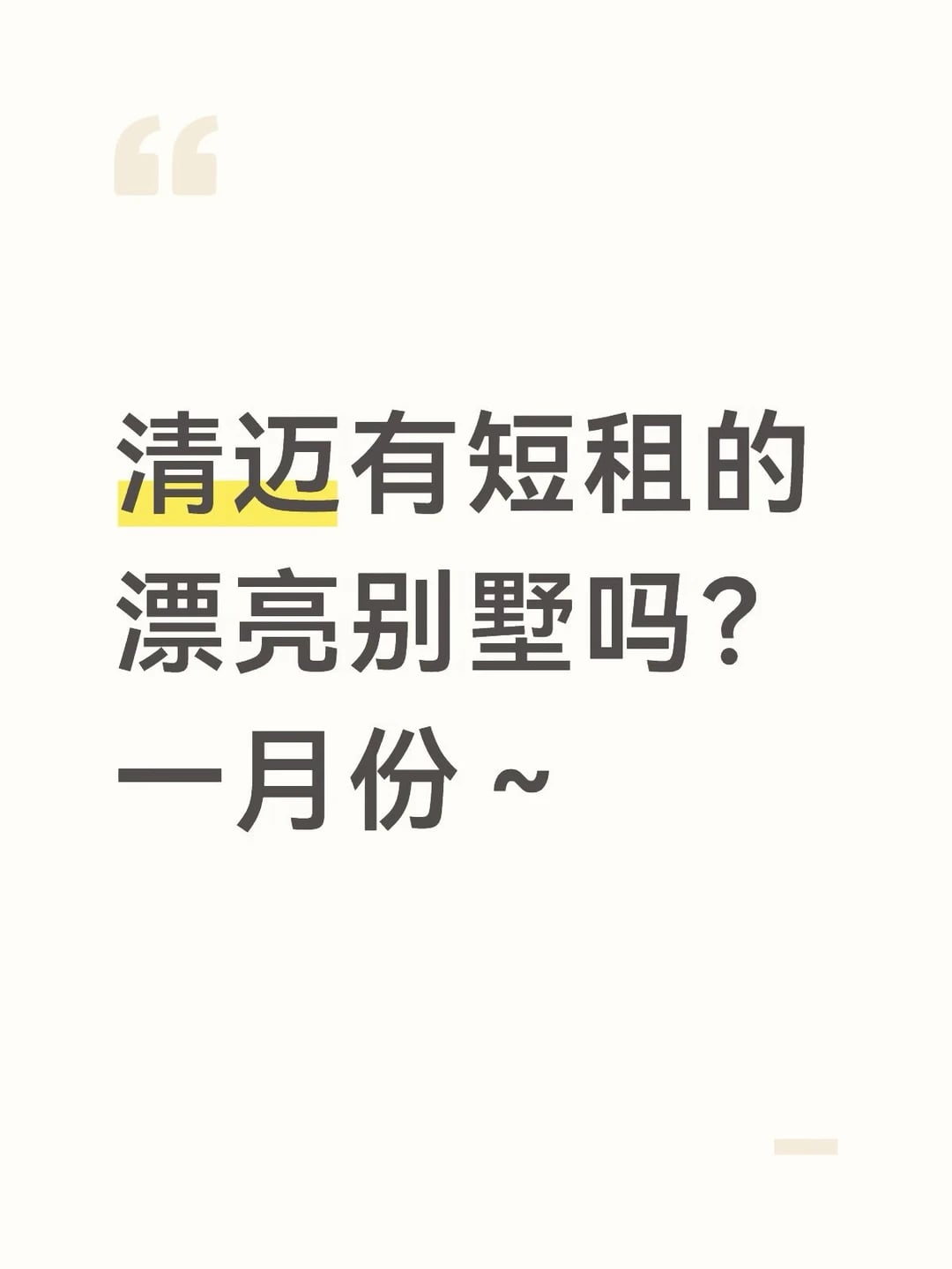 旅居清迈想找个带花园的漂亮别墅